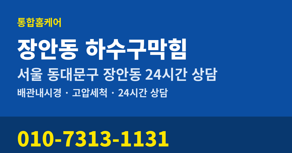 장안동 하수구막힘 통합홈케어 010-7313-1131
