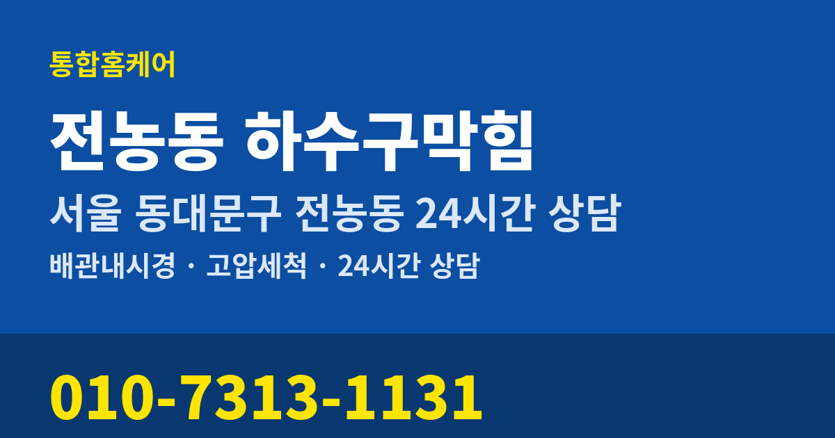 전농동 하수구막힘 통합홈케어 010-7313-1131