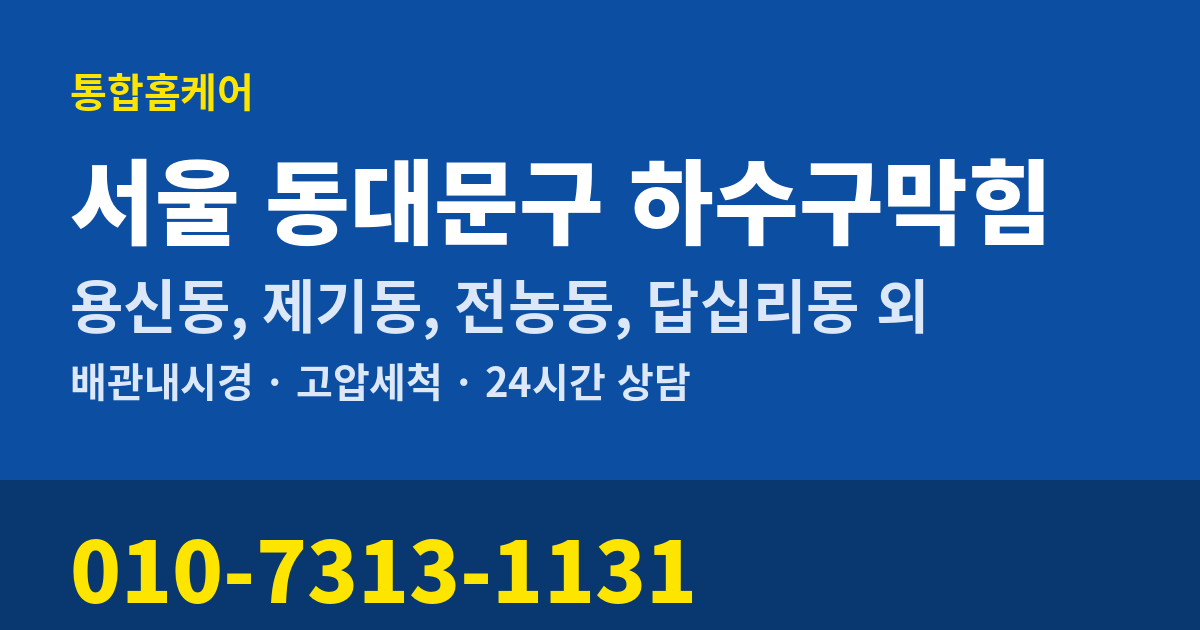 서울 동대문구 하수구막힘 통합홈케어 010-7313-1131