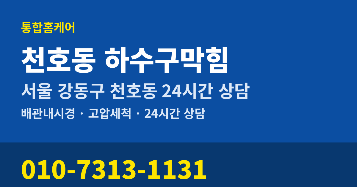 천호동 하수구막힘 통합홈케어 010-7313-1131