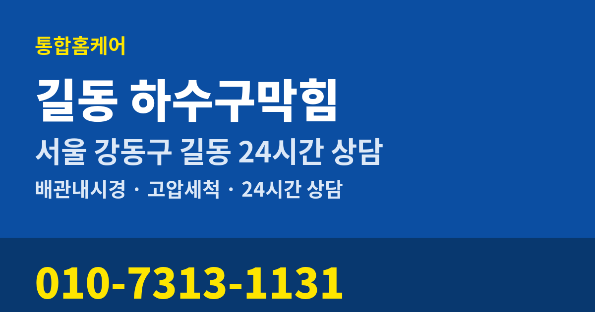 길동 하수구막힘 통합홈케어 010-7313-1131