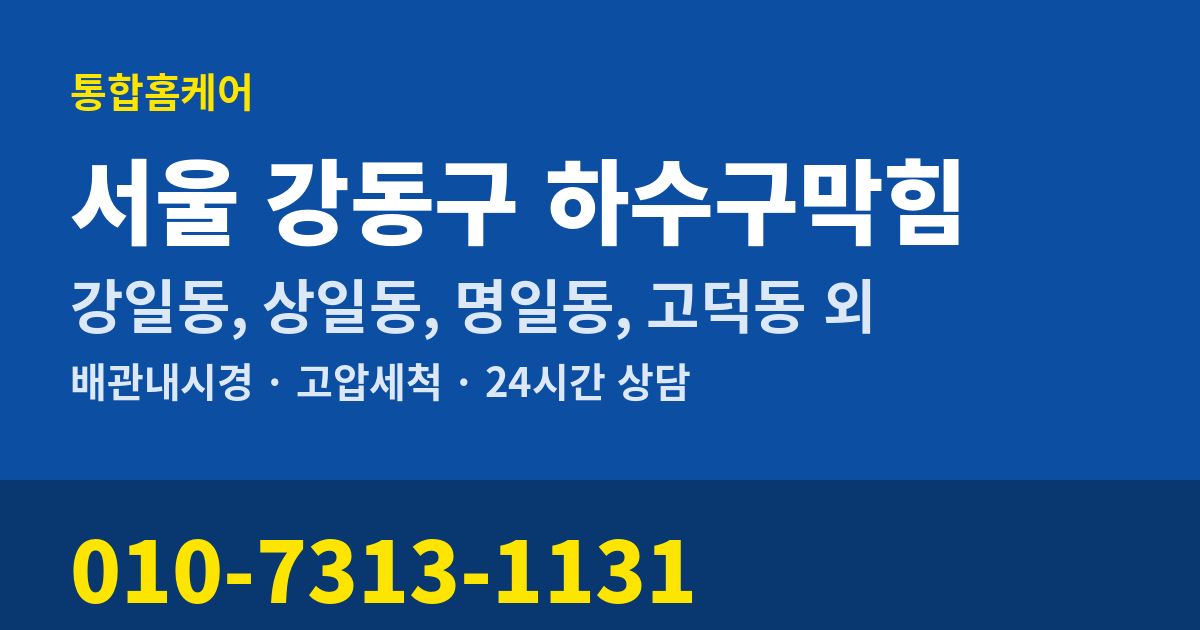 서울 강동구 하수구막힘 통합홈케어 010-7313-1131