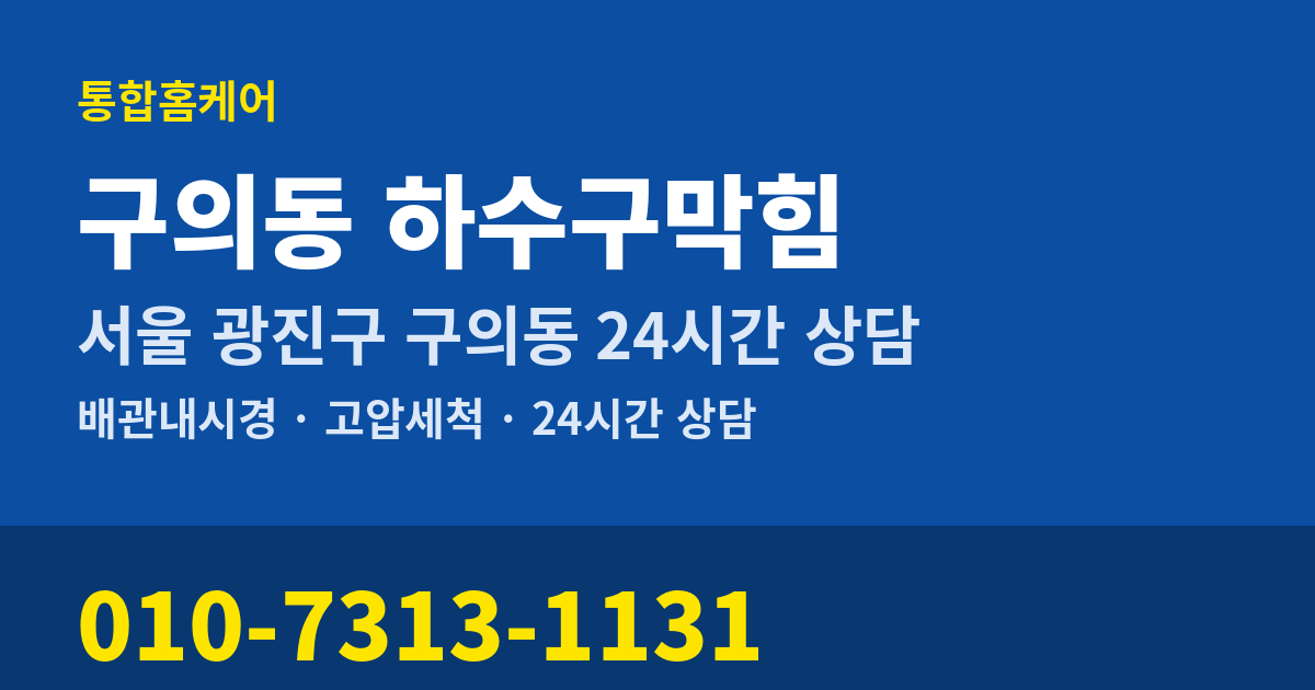 구의동 하수구막힘 통합홈케어 010-7313-1131