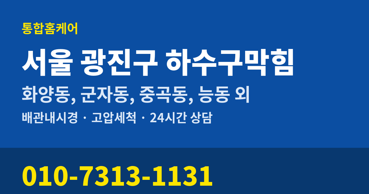 서울 광진구 하수구막힘 통합홈케어 010-7313-1131