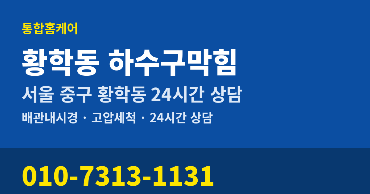 황학동 하수구막힘 통합홈케어 010-7313-1131