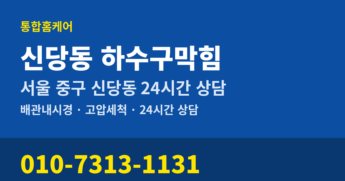 신당동 하수구막힘 통합홈케어 010-7313-1131